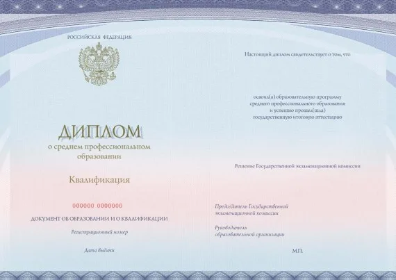 Бланк диплома о среднем профессиональном образовании ГТЭП